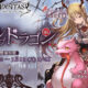 「フォールオブドラゴン」終了！皆さん成果はどうですか？