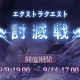 討滅戦開催！なにを狙っていけばいいの？